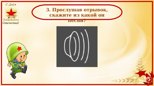   3. Прослушав отрывок, скажите из какой он песни? 