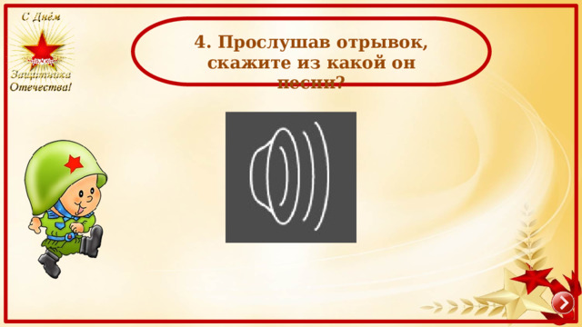   4. Прослушав отрывок, скажите из какой он песни? 