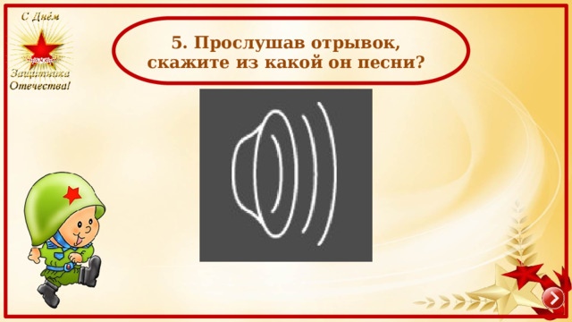   5. Прослушав отрывок, скажите из какой он песни? 