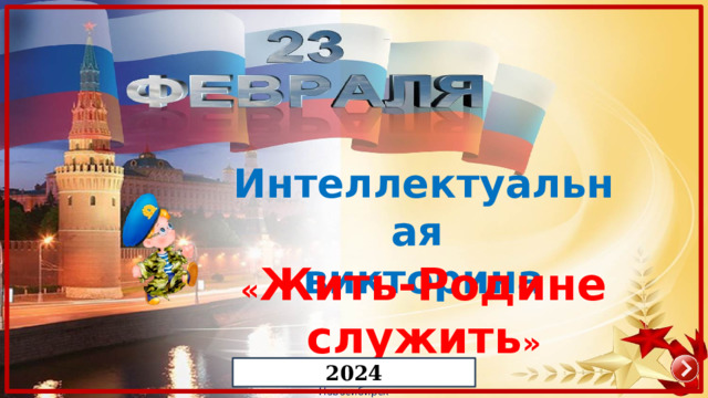 Интеллектуальная викторина   « Жить-Родине служить » 2024 