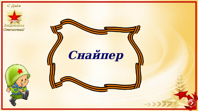 Снайпер 