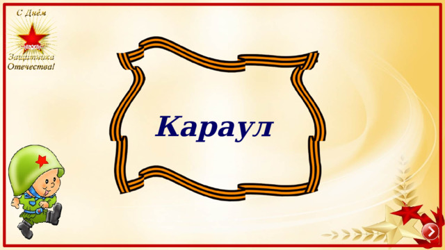 Караул 