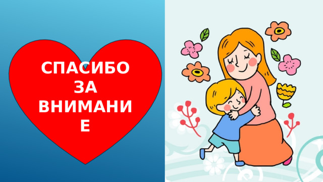 СПАСИБО ЗА ВНИМАНИЕ 
