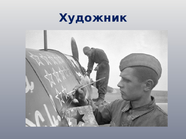 Художник 