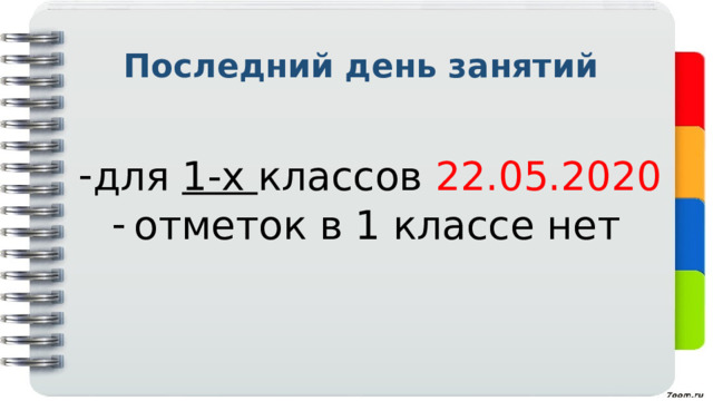 Последний день занятий для 1-х классов 22.05.2020 отметок в 1 классе нет 