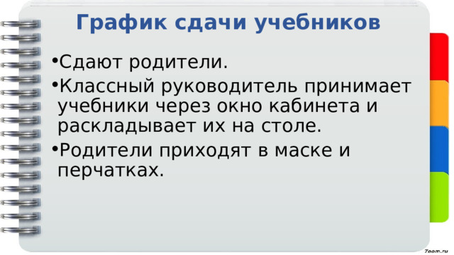 График сдачи учебников Сдают родители. Классный руководитель принимает учебники через окно кабинета и раскладывает их на столе. Родители приходят в маске и перчатках.  