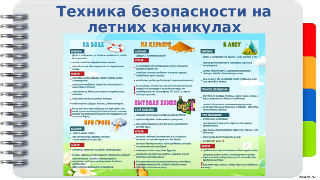Техника безопасности на летних каникулах 
