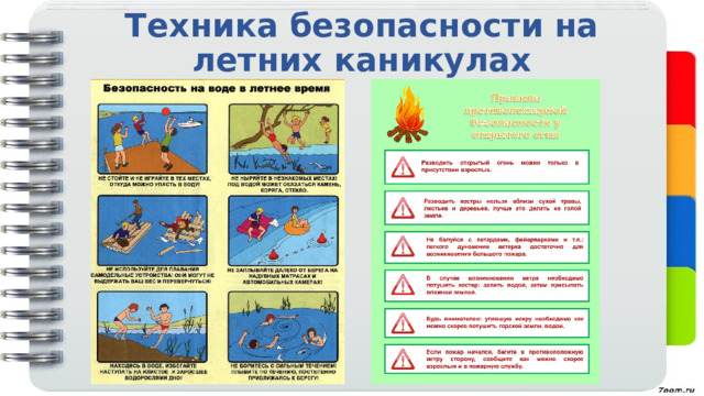 Техника безопасности на летних каникулах 