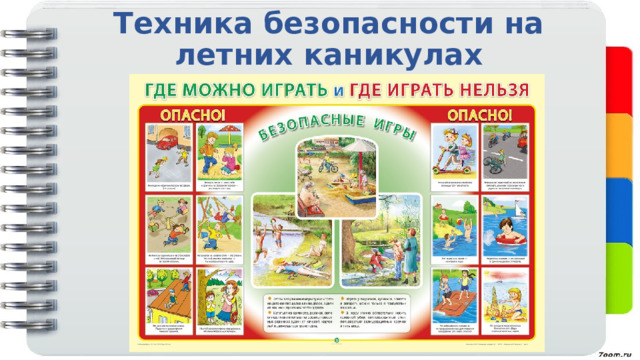Техника безопасности на летних каникулах 