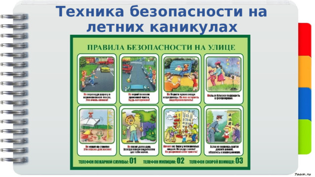 Техника безопасности на летних каникулах 