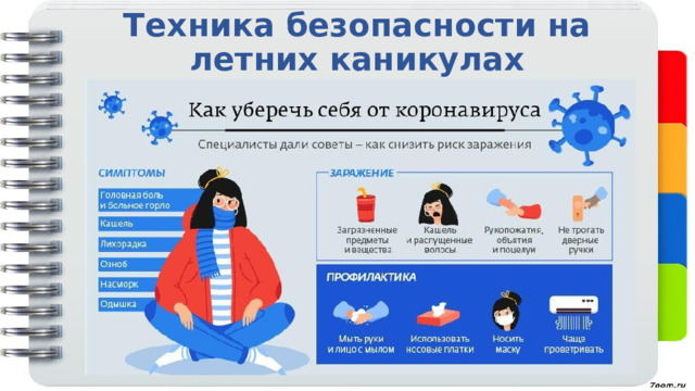 Техника безопасности на летних каникулах 