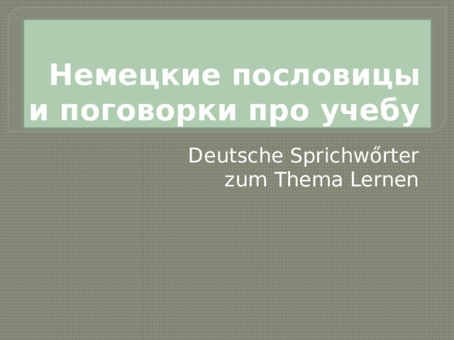 Немецкие пословицы и поговорки про учебу Deutsche Sprichwőrter zum Thema Lernen 