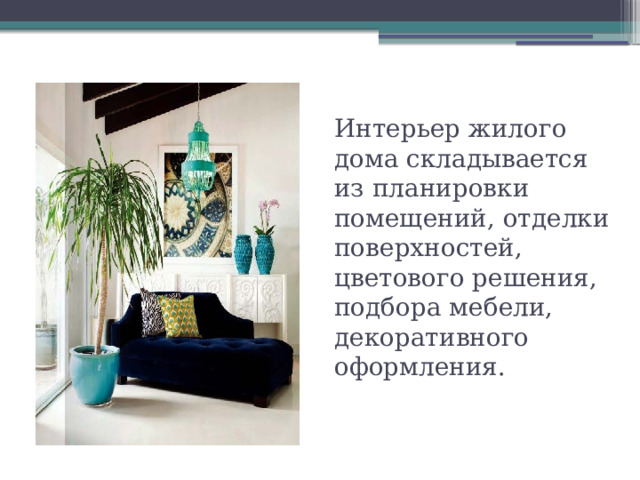 Композиция в интерьере- Интерьер жилого дома складывается из планировки помещений, отделки поверхностей, цветового решения, подбора мебели, декоративного оформления. 