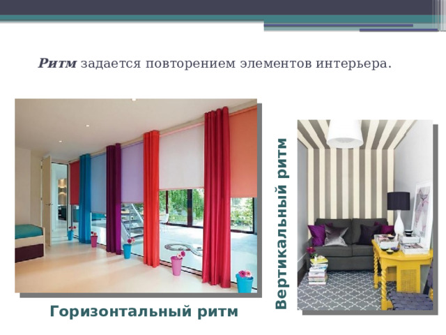 Вертикальный ритм Ритм задается повторением элементов интерьера. Горизонтальный ритм 