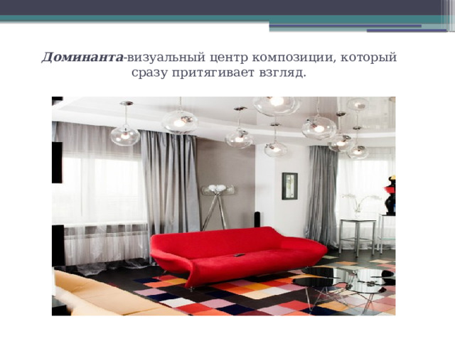 Доминанта -визуальный центр композиции, который сразу притягивает взгляд. 