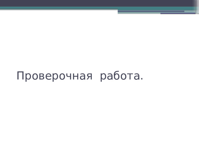 Проверочная работа. 