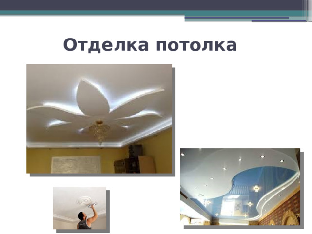 Отделка потолка 