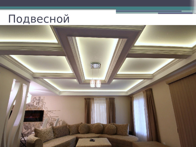 Подвесной 