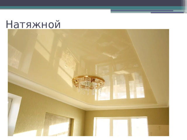 Натяжной 