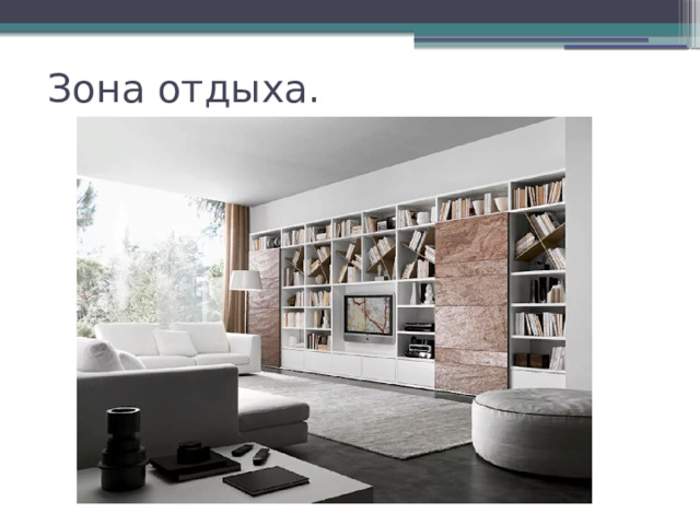 Зона отдыха. 