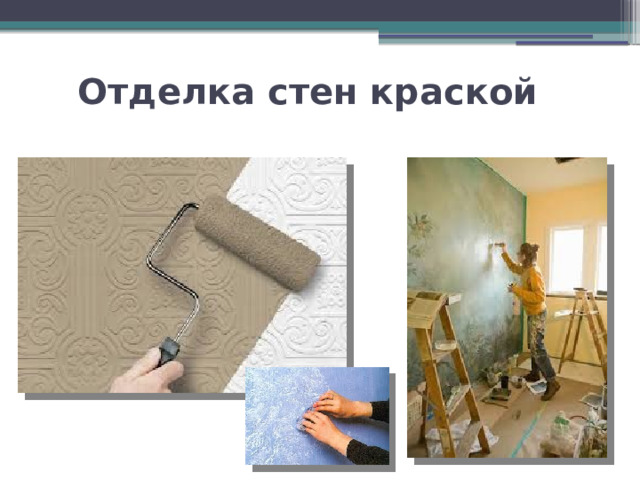 Отделка стен краской 