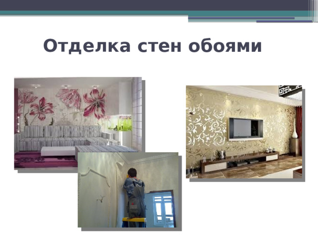 Отделка стен обоями 