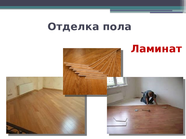 Отделка пола Ламинат 