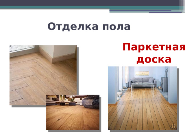 Отделка пола Паркетная доска 
