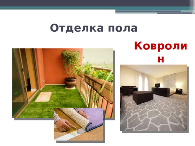 Отделка пола Ковролин 