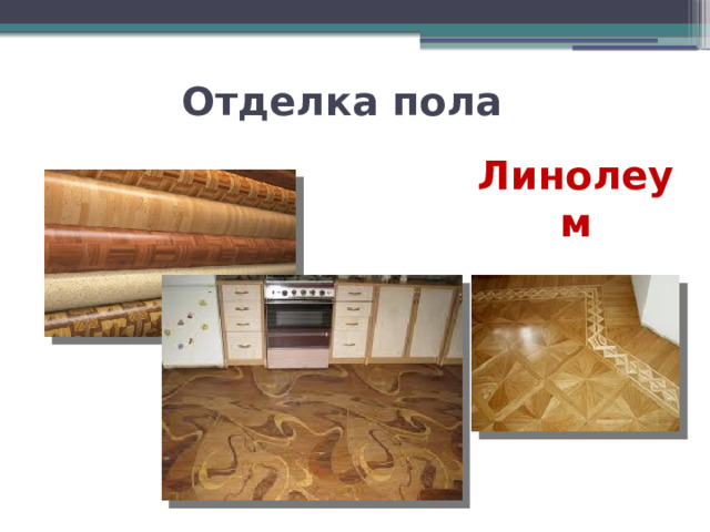 Отделка пола Линолеум 