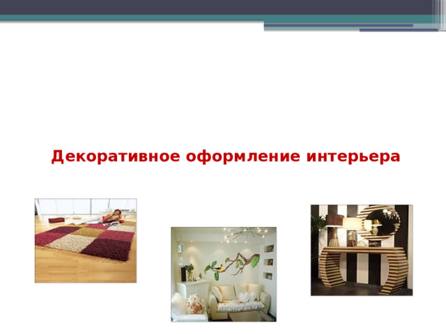 Декоративное оформление интерьера 