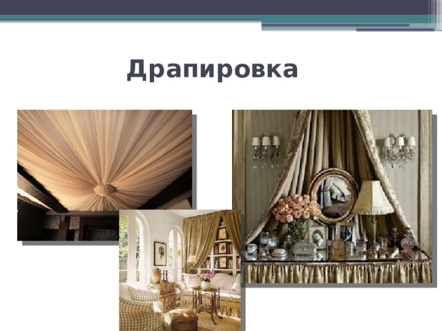 Драпировка 
