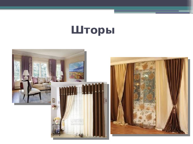 Шторы 