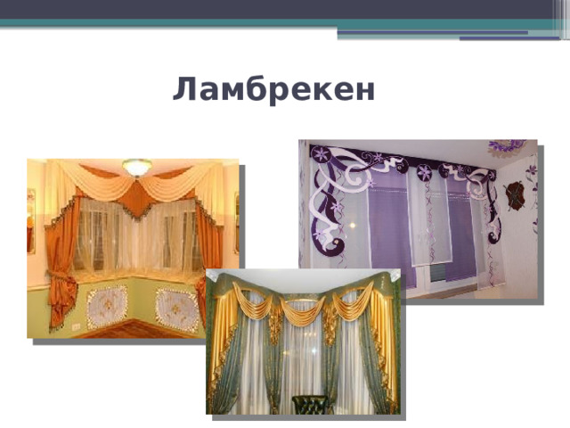 Ламбрекен 