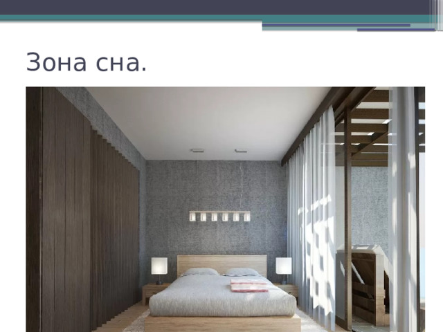 Зона сна. 
