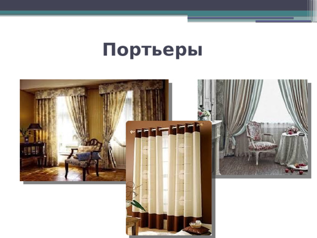 Портьеры 
