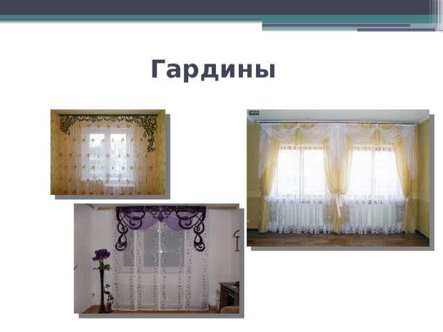 Гардины 