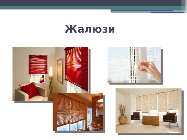 Жалюзи 