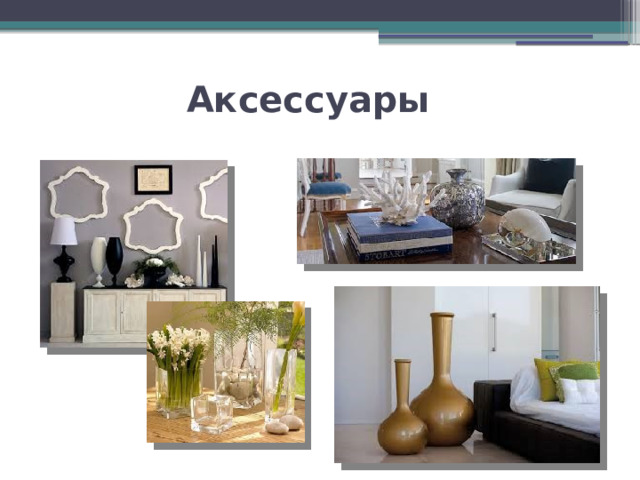 Аксессуары 
