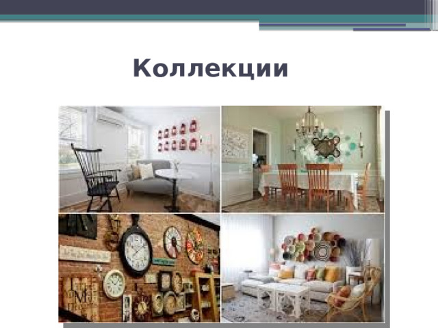 Коллекции 