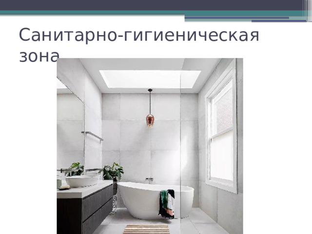 Санитарно-гигиеническая зона. 