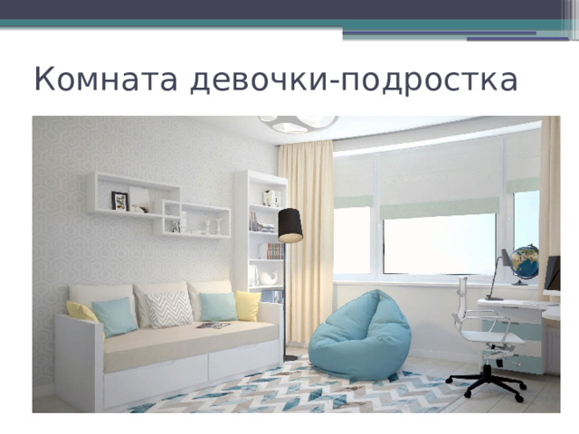 Комната девочки-подростка 