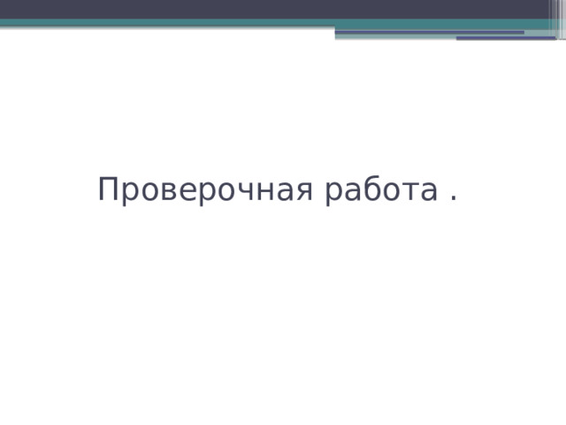 Проверочная работа . 