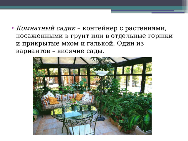Комнатный садик – контейнер с растениями, посаженными в грунт или в отдельные горшки и прикрытые мхом и галькой. Один из вариантов – висячие сады. 