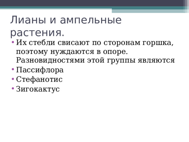 Лианы и ампельные растения. Их стебли свисают по сторонам горшка, поэтому нуждаются в опоре. Разновидностями этой группы являются Пассифлора Стефанотис Зигокактус 