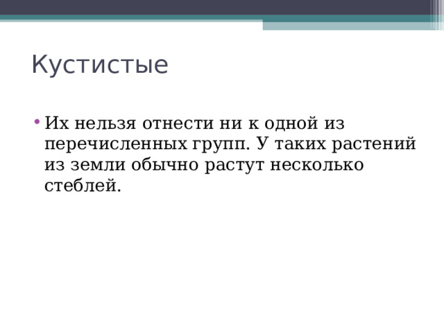 Кустистые Их нельзя отнести ни к одной из перечисленных групп. У таких растений из земли обычно растут несколько стеблей. 