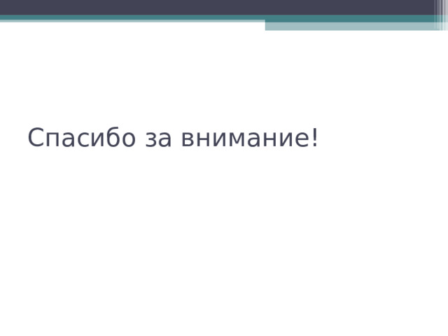 Спасибо за внимание ! 