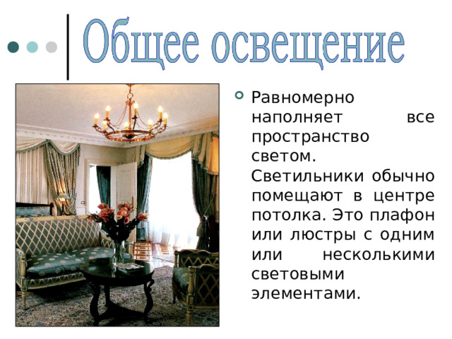 Равномерно наполняет все пространство светом. Светильники обычно помещают в центре потолка. Это плафон или люстры с одним или несколькими световыми элементами. 