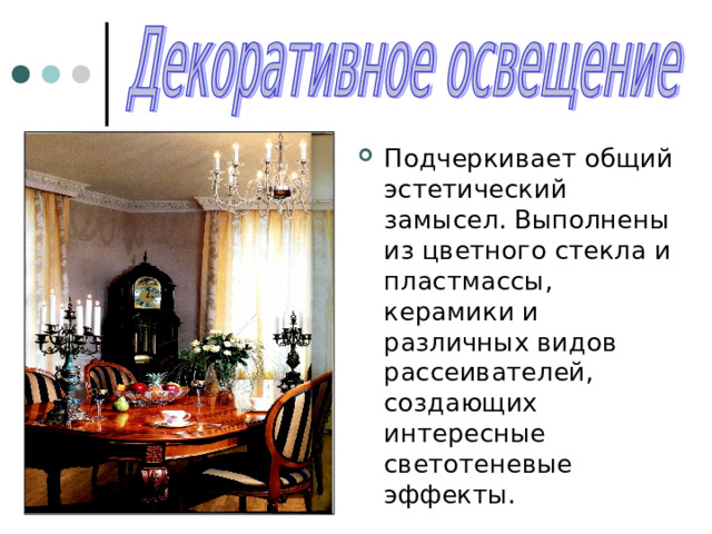 Подчеркивает общий эстетический замысел. Выполнены из цветного стекла и пластмассы, керамики и различных видов рассеивателей, создающих интересные светотеневые эффекты. 