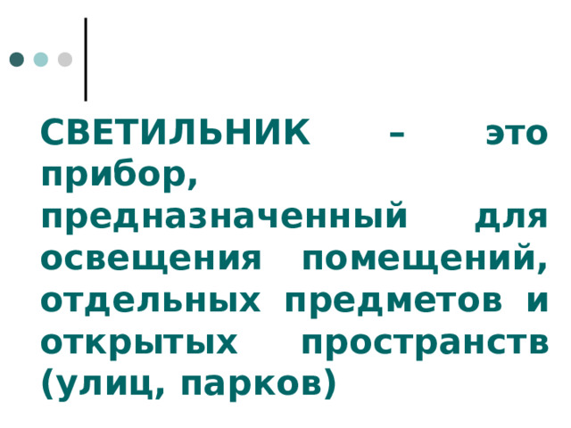 СВЕТИЛЬНИК – это прибор, предназначенный для освещения помещений, отдельных предметов и открытых пространств (улиц, парков) 